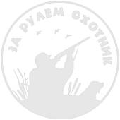 Наклейка на авто виниловая За рулем охотник D-15 белая (12017106) - ВОЕНТОРГ ТЫЛОВИК