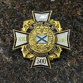Знак нагрудный ( крест ) 300 лет ВМФ / С нами Бог и Андреевский флаг / 1696-1996 закрутка (2301521) - ВОЕНТОРГ ТЫЛОВИК