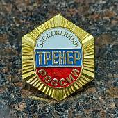 Знак нагрудный Заслуженный тренер России закрутка (2303031) - ВОЕНТОРГ ТЫЛОВИК