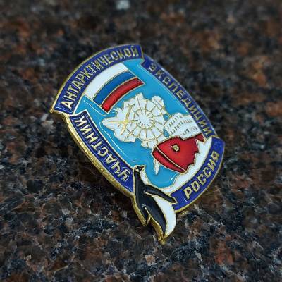 Знак нагрудный УЧАСТНИК АНТАРКТИЧЕСКОЙ ЭКСПЕДИЦИИ России закрутка (2301203) - HAKKI.RU