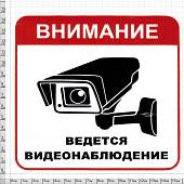 Наклейка на авто виниловая Внимание ведется видеонаблюдение 11х11 (12016035) - ВОЕНТОРГ ТЫЛОВИК