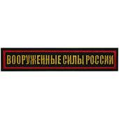 Нашивка ( шеврон ) на грудь Вооруженные силы России 12,5х2,5 вышитая красный кант черная (2501945) - ВОЕНТОРГ ТЫЛОВИК