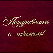 Папка для документов Поздравляем с юбилеем! А4 твердая бордовая (4305039) - ВОЕНТОРГ ТЫЛОВИК