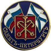 Знак нагрудный Санкт-Петербург ( герб ) закрутка (2301873) - ВОЕНТОРГ ТЫЛОВИК