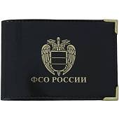 Обложка для удостоверения ФСО ( Федеральная служба охраны ) России с уголками черная (4203130) - ВОЕНТОРГ ТЫЛОВИК