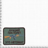 Нашивка ( шеврон патч patch ) тактическая Лучший пистолет это автомат вышитая на липуче 8х6 оливковая (2509107) - ВОЕНТОРГ ТЫЛОВИК