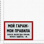 Табличка ( знак ) предупреждающая домовая Мой гараж - мои правила / Босс всегда прав. Босс здесь - я 30х20 см (4315028) - ВОЕНТОРГ ТЫЛОВИК