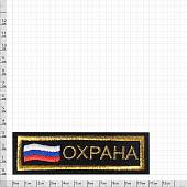 Нашивка ( шеврон ) на грудь Охрана / Флаг России триколор 12х4 вышитая полоса черная (2501043) - ВОЕНТОРГ ТЫЛОВИК