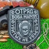 Нашивка ( шеврон патч patch ) тактическая Отряд Боба Марли / Убитых не убьешь вышитая на липучке 9х7,5 черная (2509848) - ВОЕНТОРГ ТЫЛОВИК