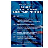 Книга Федеральный закон об охоте и о сохранении охотничьих ресурсов (4317082) - ВОЕНТОРГ ТЫЛОВИК