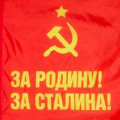 Флаг СССР За Родину! За Сталина! 90х135 (4701981) - ВОЕНТОРГ ТЫЛОВИК