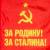 Флаг СССР За Родину! За Сталина! 90х135 (4701981) - HAKKI.RU Флаг СССР За Родину! За Сталина! 90х135 (4701981) - HAKKI.RU