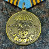 Медаль 80 лет ВДВ ( Воздушно-десантные войска ) России / Никто, кроме нас (2401932) - ВОЕНТОРГ ТЫЛОВИК