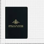 Ежедневник с символикой МО ( Министерство обороны ) РФ недатированный А5 152 л 21-24 черный (4302184) - ВОЕНТОРГ ТЫЛОВИК