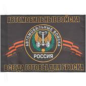 Флаг Автомобильные войска России / Всегда готовы для броска 30х40 (4703017) - ВОЕНТОРГ ТЫЛОВИК