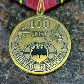 Медаль 100 лет Военной разведке (2401003) - ВОЕНТОРГ ТЫЛОВИК