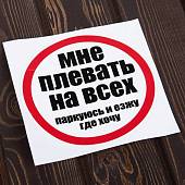 Наклейка на авто виниловая Мне плевать на всех / паркуюсь и езжу где хочу D-18 (12016016) - ВОЕНТОРГ ТЫЛОВИК