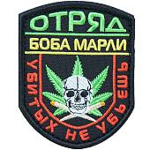 Нашивка ( шеврон патч patch ) тактическая Отряд Боба Марли / Убитых не убьешь вышитая на липучке 9х7 салатовая (2509034)  - ВОЕНТОРГ ТЫЛОВИК