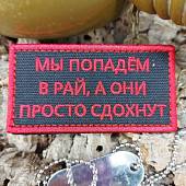 Нашивка ( шеврон патч patch ) тактическая МЫ ПОПАДЕМ В РАЙ, А ОНИ ПРОСТО СДОХНУТ вышитая на липучке 8,5х4 черная (2509828) - ВОЕНТОРГ ТЫЛОВИК