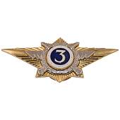 Знак нагрудный Классность офицерского состава МВД РФ 3 класс закрутка (2301017) - ВОЕНТОРГ ТЫЛОВИК