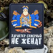 Нашивка ( шеврон патч patch ) тактическая СМОЛЛЕТТ / Характер скверный не женат 3D PVC  ( пластизоль ) на липучке 7х9 черная (2504336) - ВОЕНТОРГ ТЫЛОВИК