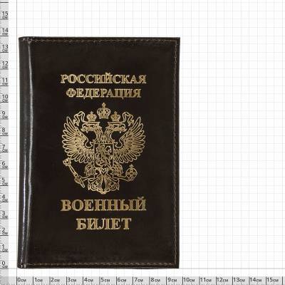 Обложка для Военного билета РФ коричневая (4203985) - HAKKI.RU