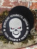 Нашивка ( шеврон патч patch ) тактическая Довольно ненависти/  вышитая на липучке D-8 черная(2509685) - ВОЕНТОРГ ТЫЛОВИК