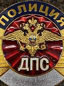Знак ( жетон ) нагрудный ПОЛИЦИЯ ДПС (2304802) - ВОЕНТОРГ ТЫЛОВИК