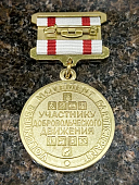 Медаль УЧАСТНИКУ ДОБРОВОЛЬЧЕСКОГО ДВИЖЕНИЯ / ДОБРОВОЛЬЦУ / ВОЛОНТЕРУ (2401307) - ВОЕНТОРГ ТЫЛОВИК