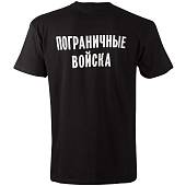 Футболка с символикой Пограничные войска черная (1208065) - ВОЕНТОРГ ТЫЛОВИК
