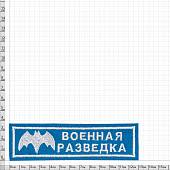 Нашивка ( шеврон ) на грудь Военная разведка 13х3,5 вышитая голубая (2501026) - ВОЕНТОРГ ТЫЛОВИК