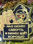 Нашивка ( шеврон патч patch ) тактическая НАШ БИЗНЕС СМЕРТЬ И БИЗНЕС ИДЕТ ХОРОШО вышитая на липучке 8,5х8 (2509910) - ВОЕНТОРГ ТЫЛОВИК