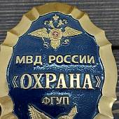 Знак ( жетон ) нагрудный Охрана ФГУП МВД России (2304008) - ВОЕНТОРГ ТЫЛОВИК