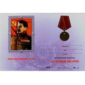 Медаль Генералиссимус И.В. Сталин 1949 / За особые заслуги (2401047) - ВОЕНТОРГ ТЫЛОВИК