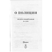 Федеральный закон О Полиции №3-ФЗ (4317149) - ВОЕНТОРГ ТЫЛОВИК