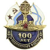 Знак нагрудный 100 лет Подводному флоту закрутка (2301169) - ВОЕНТОРГ ТЫЛОВИК
