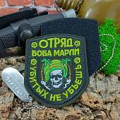 Нашивка ( шеврон патч patch ) тактическая Отряд Боба Марли / Убитых не убьешь вышитая на липучке 9х7,5 оливковая (2509850) - ВОЕНТОРГ ТЫЛОВИК