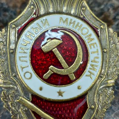 Знак нагрудный Отличный минометчик закрутка (2305010) - HAKKI.RU
