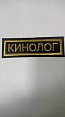 Нашивка ( шеврон ) на грудь Кинолог 11х4 вышитая полоса черная (2501029) - ВОЕНТОРГ ТЫЛОВИК