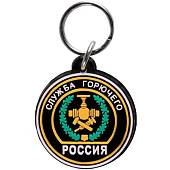Брелок с символикой Служба горючего России (4402104) - ВОЕНТОРГ ТЫЛОВИК