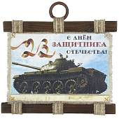 Панно ( свиток ) 23 февраля / С Днем защитника Отечества! / Танк 210х297 (4406182) - ВОЕНТОРГ ТЫЛОВИК