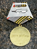Медаль ДЕТИ ВОЙНЫ / 1927-1945 (2401315) - ВОЕНТОРГ ТЫЛОВИК