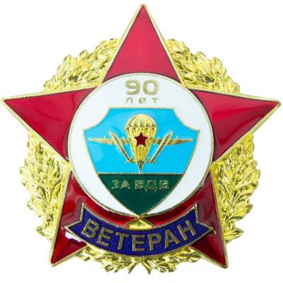 Знак нагрудный Ветеран ВДВ 90 лет закрутка (2301316) - HAKKI.RU
