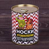 Носки в банке консервированные подарочные Носки бдительного пограничника (4807186) - ВОЕНТОРГ ТЫЛОВИК