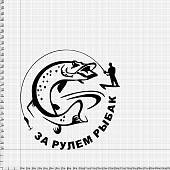Наклейка на авто За рулем рыбак №3 17х17 черная (12017207) - ВОЕНТОРГ ТЫЛОВИК