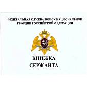 Книжка ( книга ) Сержанта ФСВНГ ( Росгвардия ) РФ карманная (4317093) - ВОЕНТОРГ ТЫЛОВИК