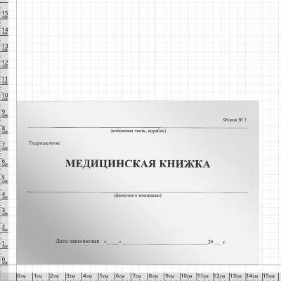 Медицинская книжка ВС России / форма № 1 (4317112) - HAKKI.RU