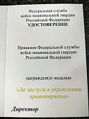 Медаль ФСВНГ ( Росгвардия ) РФ - ЗА ЗАСЛУГИ В УКРЕПЛЕНИИ ПРАВОПОРЯДКА (2401410) - ВОЕНТОРГ ТЫЛОВИК