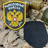 Нашивка ( шеврон патч patch ) тактическая Рыболовные войска вышитая на липуче 7х9 черная (2509095) - ВОЕНТОРГ ТЫЛОВИК