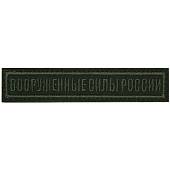 Нашивка ( шеврон ) на грудь полевая Вооруженные силы России полоса 12,5х2,5 вышитая на липучке оливковая (2501931) - ВОЕНТОРГ ТЫЛОВИК